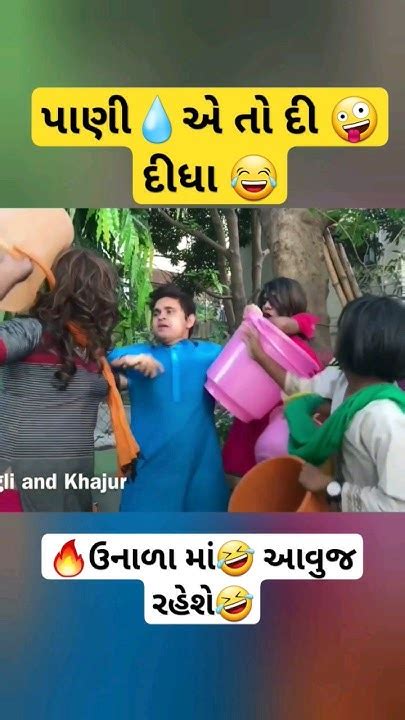 ઉનાળામાં 🤣 પાણી💧 એ તો 🤪 દી દીધા 😂 છે ગુજ્જુ કોમેડી વિડિયો Viral