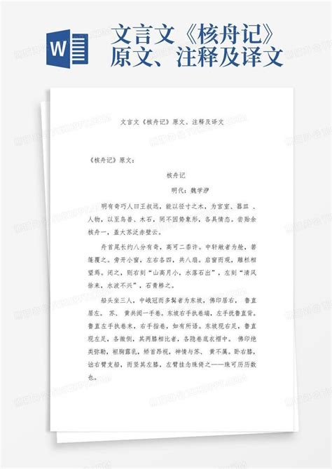 文言文《核舟记》原文、注释及译文word模板下载编号lbogdyed熊猫办公