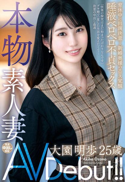 Dvd「本物素人妻 Av Debut！！ 育休中に出演決意新婚奥様のエロス覚醒 唾液ベロベロ不貞セックス 大園明歩」作品詳細 Geo