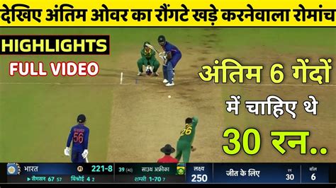 India Vs South Africa 1st Odi Match Full Highlights • Watch Last Over