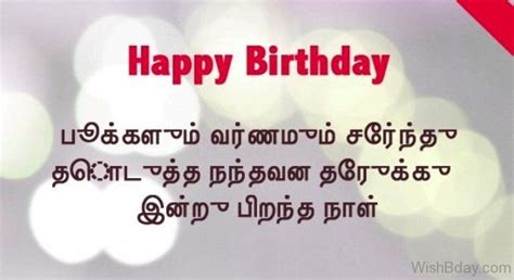 16 Tamil Birthday Wishes