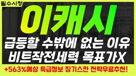 이캐시 코인 💥급등할 수밖에 없는 이유~ 비트작전세력 목표가x~ 이캐시 코인 전망 호재 목표가 실시간 차트 대응 분석