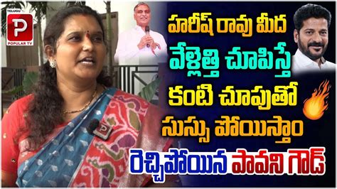 Brs Leader Pavani Goud Ultimate Warning To Cm Revanth Reddy Harish