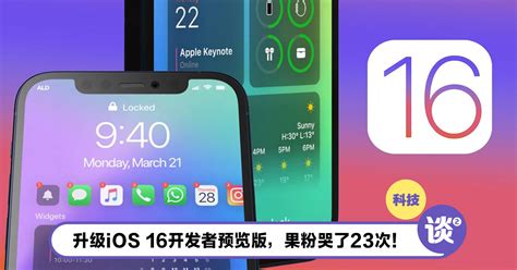 升级ios 16开发者预览版！果粉叫苦连天：体验感极差，哭了23次！ Ttn 谈谈网