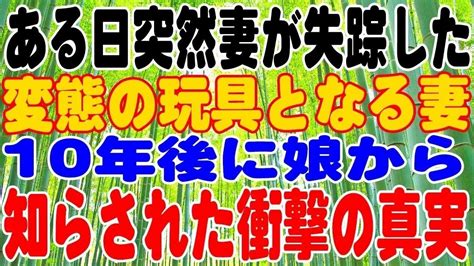 【修羅場】ある日突然、妻が失踪した。10年後に娘から知らされた衝撃の真実 Youtube