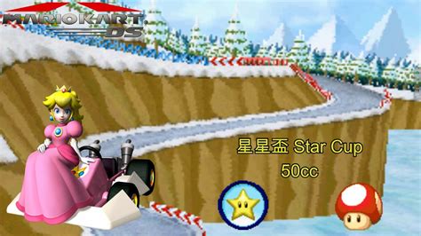 【瑪利歐賽車ds 3】星星盃 50cc 3星級 ︱mario Kart Ds Star Cup 50cc 3 Star Rank