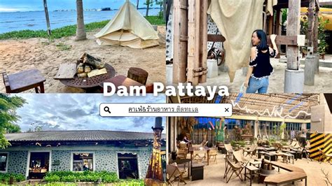 Dam Pattayaคาเฟ่andร้านอาหารริมทะเล บรรยากาศดี วิวสวย อาหารอร่อยร้าน