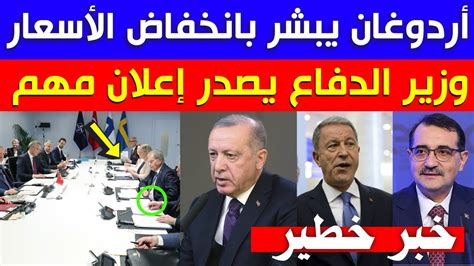 عاجل اردوغان يزف بشرى سارة وزير تركي يصدر اعلان هام اجراء تركي يصدم