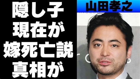 山田孝之の隠し子の現在がやばい！ラーメン事件の真相や嫁の“死亡説”とは？ Youtube