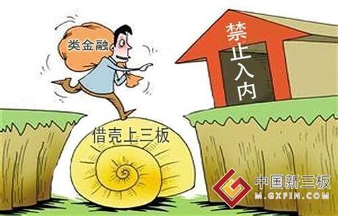 类金融企业借壳登陆新三板 股转公司说“不”财经中国网