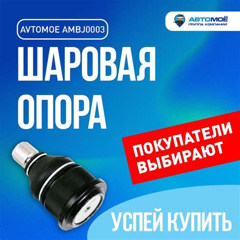Шаровая опора нижняя AMBJ0003 для Nissan Almera, Primera, Sunny ...