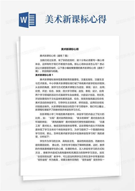 美术新课标心得 Word模板下载编号qdmrdyvb熊猫办公