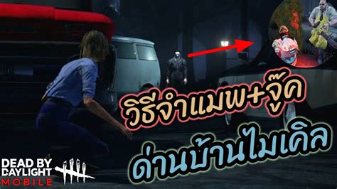 วิธีดูแมพจู๊ค ด่านตรอกแลมป์คิน Dead By Daylight Mobile Youtube