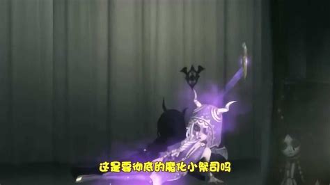 第五人格：祭司新皮肤 魅魔附身腾讯视频