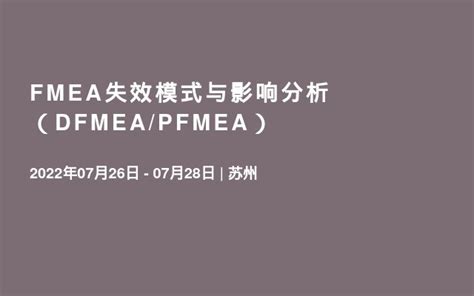 Fmea失效模式与影响分析 （dfmeapfmea）门票优惠活动家官网报名