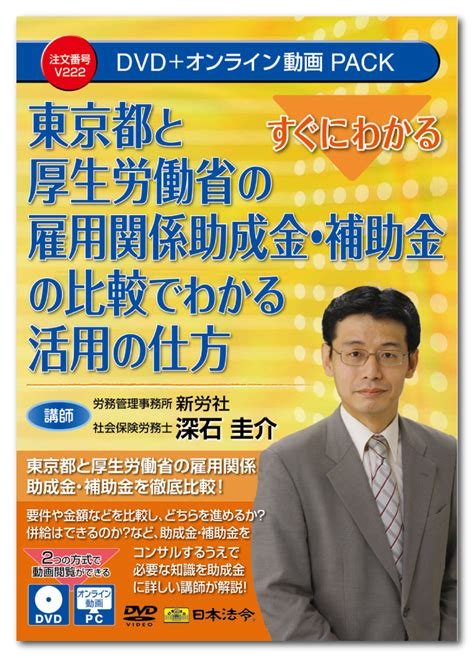 【楽天市場】日本法令 すぐにわかる 東京都と厚生労働省の雇用関係助成金・補助金の比較でわかる活用の仕方 V222 Dvd講師：深石圭介：日本