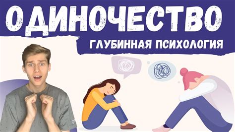 Одиночество - как избавиться от одиночества, причины одиночества ...