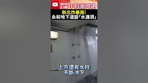 新北炸暴雨！永和地下道變「水濂洞」 驚見瀑布小河 Chinatimes Shorts 暴雨 地下道 水濂洞 瀑布 小河 新北