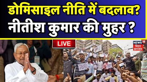 Nitish Kumar on Domicile Quota in Bihar LIVE डमसइल कट म बदलव