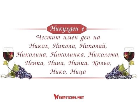 Честит имен ден на Никол, Никола, Николай, Николина, Николинка ...