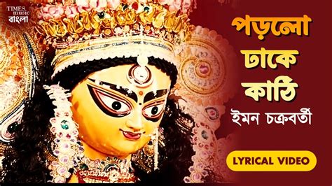 Porlo Dhake Kathi Lyrical Iman Chakraborty Durga Puja Songs