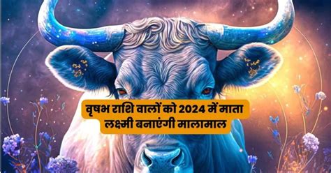 Vrishabh Rashifal वृषभ राशि वालों को 2024 में माता लक्ष्मी बनाएंगी