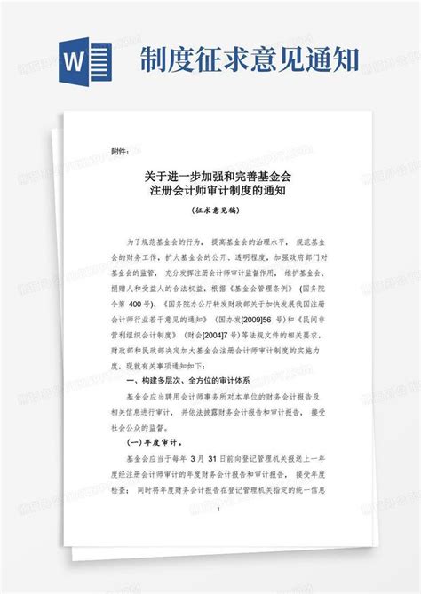 关于进一步加强和完善基金会注册会计师审计制度的通知征求意见稿word模板下载编号lgnygppx熊猫办公