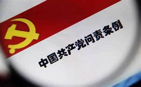 中共中央印发《中国共产党问责条例》附全文阅读 计支宝