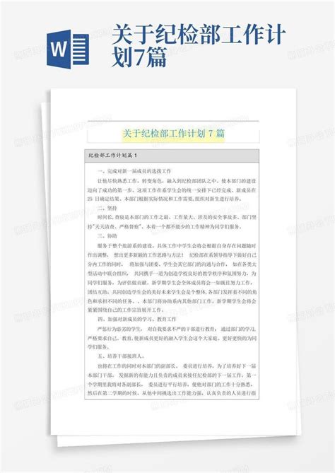 关于纪检部工作计划7篇word模板下载 编号qeyokvjy 熊猫办公