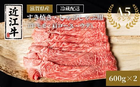 【楽天市場】【ふるさと納税】近江牛a5ランクすき焼き・しゃぶしゃぶ用約600g×2個 A5 肉の千石屋 牛肉 黒毛和牛 しゃぶしゃぶ すき焼き