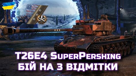 БІЙ НА 3 ВІДМІТКИ T26e4 Superpershing World Of Tanks Ua Youtube