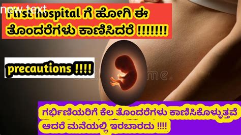 Pregnancy Time First Hospital ಗೆ ಹೋಗಿ ಈ ತೊಂದರೆಗಳು ಕಾಣಿಸಿದರೆ Health