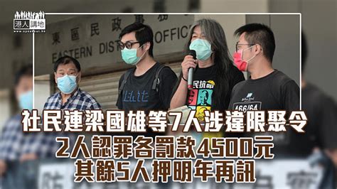 防疫禁令社民連梁國雄等7人涉違限聚令 2人認罪各罰款4500元 其餘5人押明年再訊 焦點新聞 港人講地