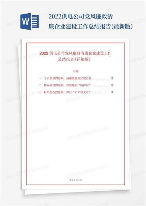 2022供电公司党风廉政清廉企业建设工作总结报告最新版word模板下载编号ldbnwdjx熊猫办公