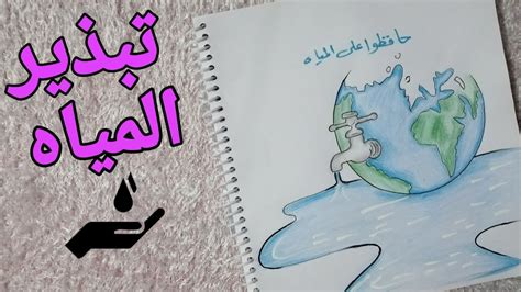 رسم عن تبذير الماء رسم ترشيد استهلاك المياه Youtube