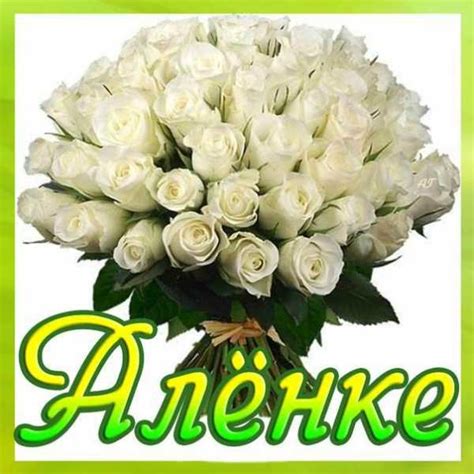 Алена с днем рождения прикольные картинки – Красивые картинки с днем ...