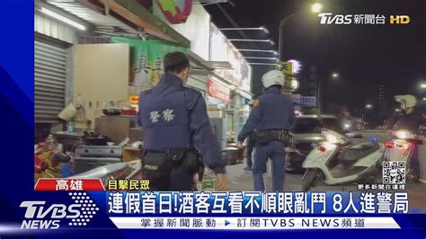 酒後歡唱互看不順眼亂鬥 警快打部隊到場制止｜tvbs新聞tvbsnews01 Youtube