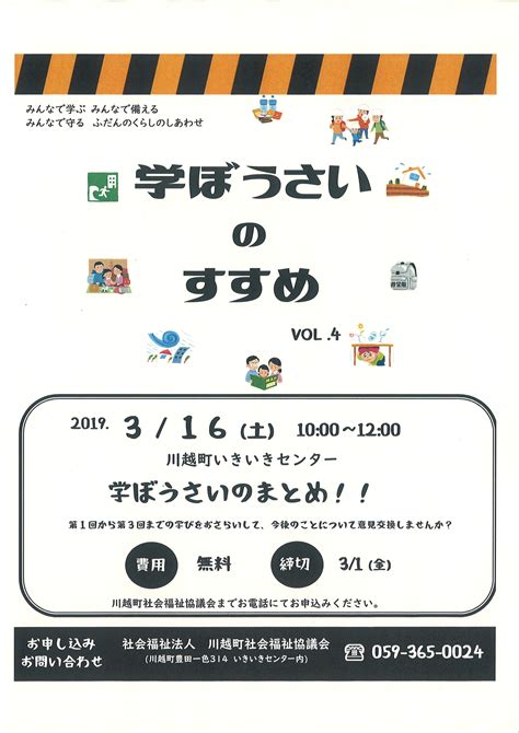 学ぼうさい Vol4 開催します。 川越町社会福祉協議会