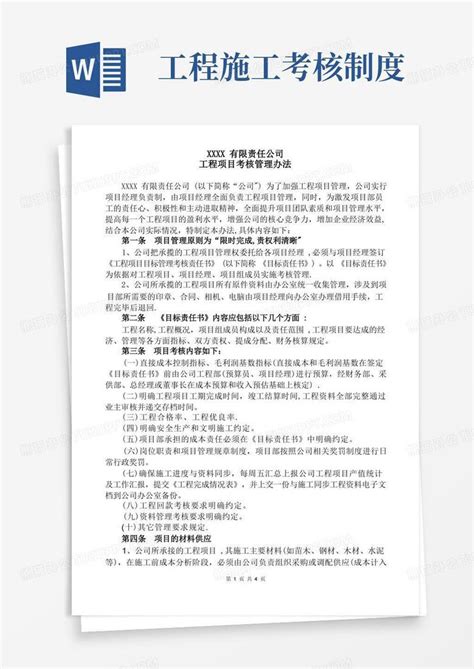 工程项目考核管理办法word模板下载编号qdnmnmmz熊猫办公