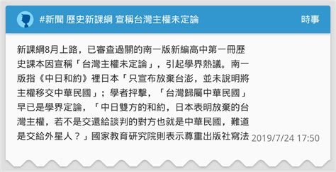 新聞 歷史新課綱 宣稱台灣主權未定論 時事板 Dcard