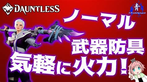 【dauntless】『気軽に火力出したい槍』武器防具が全てノーマルのパイク構成！【ドーントレスシーズン2】 Youtube