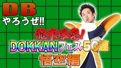 【r藤本】dbやろうぜ 其之百九十五 龍拳爆発！2023年末wドッカンフェス50連ガシャ・悟空編【ドッカンバトル】 芸能人youtubeまとめ