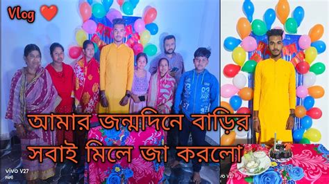 আমার জন্মদিনে বাড়ির সবাই মিলে আমাকে এটা কি সারপ্রাইজ দিলো 😱😱🥹😧😮😲 Youtube