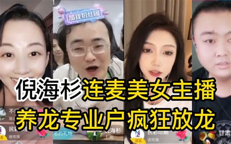 倪海杉连麦美女主播，气氛一到，疯狂刷龙哔哩哔哩bilibili