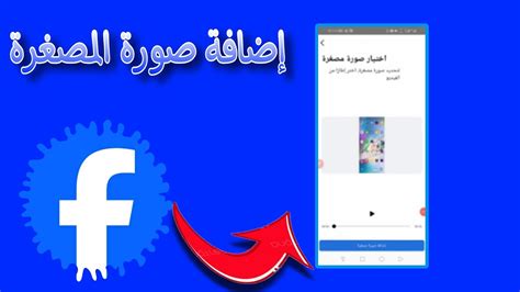 كيفية اضافة صورة مصغرة للفيديو على الفيسبوك YouTube