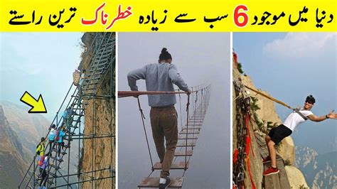 Most Dangerous Walkings in the world دنیا کے خطرناک ترین راستے Holo