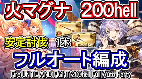 【火マグナ】安定討伐 火古戦場200hellフルオート編成【グラブル】 Gbf Fire Unite And Fight 200hell