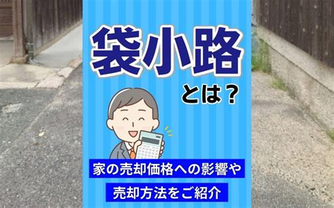 袋小路とは？家の売却価格への影響や売却方法をご紹介｜大森・大田区の賃貸・不動産情報｜株式会社カドヤ不動産