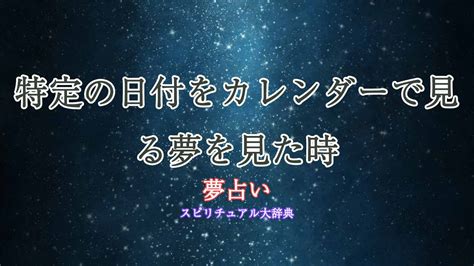 特定の日付をカレンダーで見る夢を見た時の夢占い診断｜スピリチュアル大辞典：tomaful