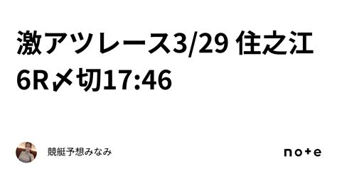 ️‍🔥激アツレース ️‍🔥3 29 住之江6r🌸〆切17 46｜競艇予想みなみ🚤